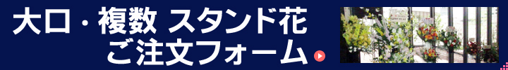 大口・複数・法人様向け