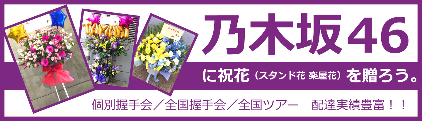 乃木坂46ツアー・握手会へ祝花を贈る