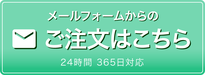 ご注文はこちら