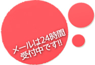 営業時間9:00～17:00 メールは24時間受付中です!!