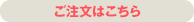 生花ご注文はこちら