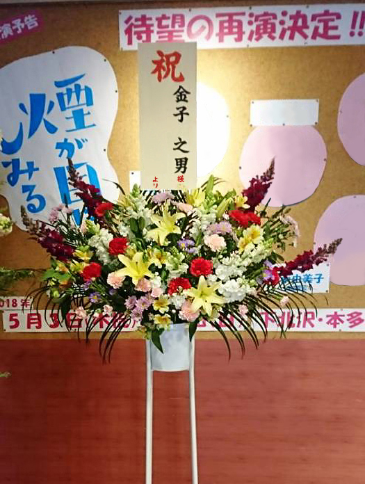 舞台 劇団公演 ミュージカルにお祝い花を贈る 親切なお花屋さん