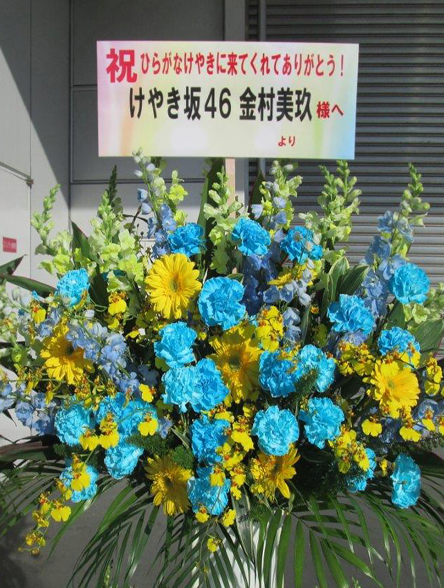 東京ビッグサイト お祝いスタンド花  1段