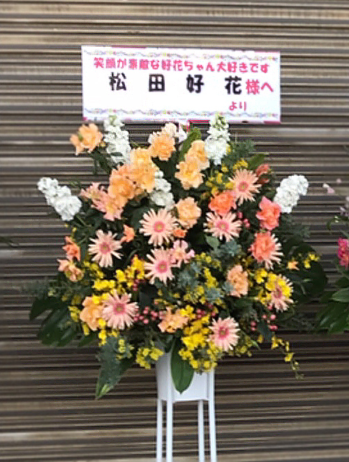 ポートメッセなごや(名古屋国際展示場) お祝いスタンド花  1段