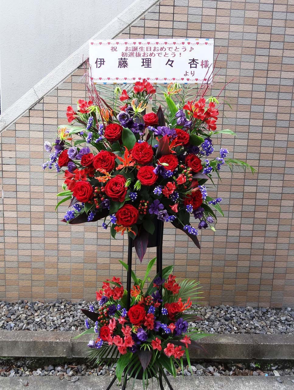 ポートメッセなごや(名古屋国際展示場) お祝いスタンド花 2段