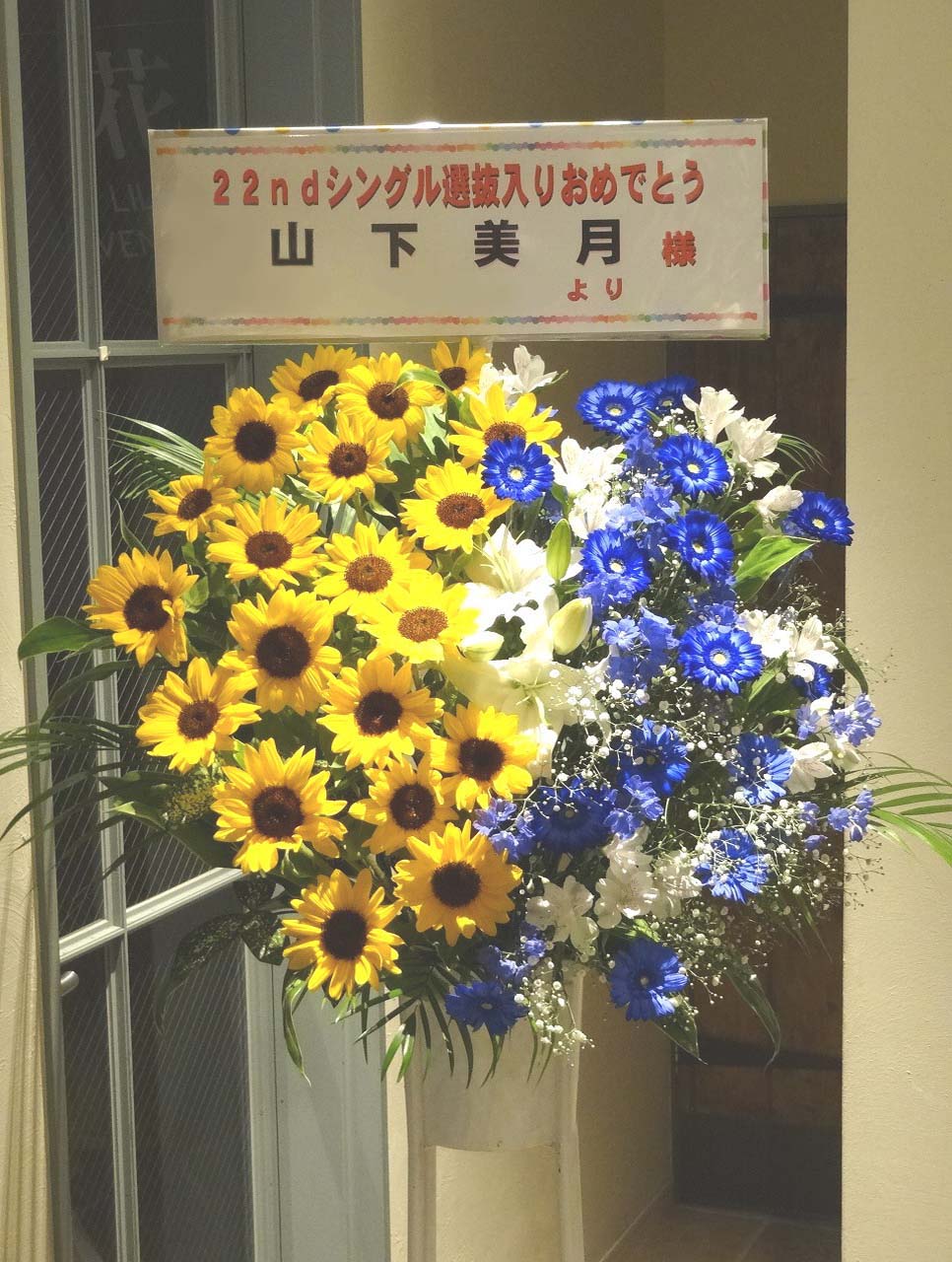 ポートメッセなごや(名古屋国際展示場) お祝いスタンド花  1段