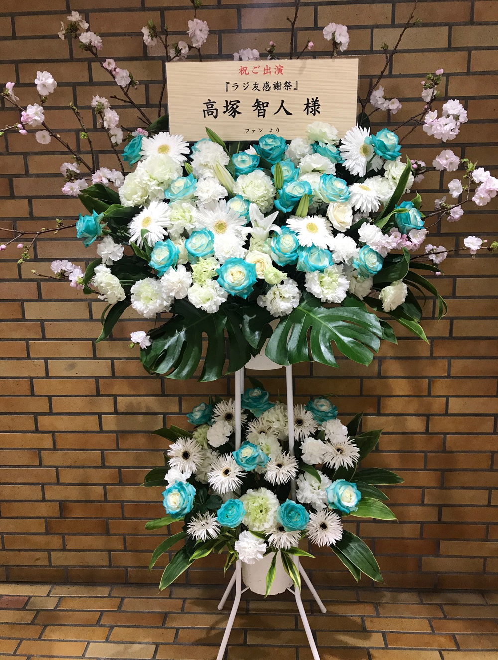 サンパール荒川　荒川区民会館 お祝いスタンド花  2段