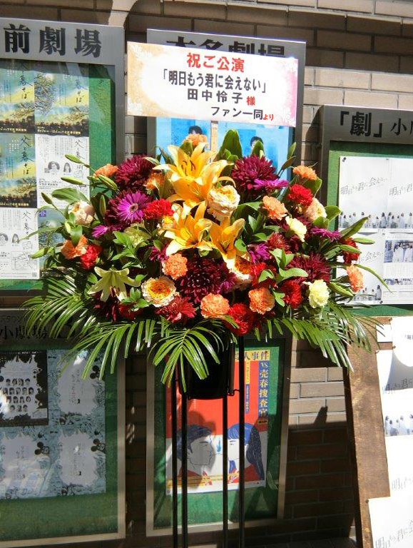 「劇」小劇場 お祝いスタンド花  1段