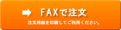 FAX注文用紙はこちら