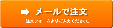 メール注文フォームはこちら