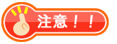 注意