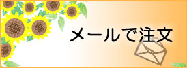 インターネットで注文