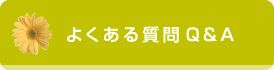 よくある質問Q＆A