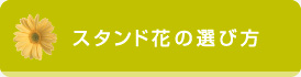 スタンド花の選び方