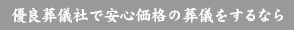 優良葬儀社で安心価格の葬儀をするなら