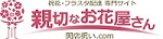 親切なお花屋さん（開店祝い.com）