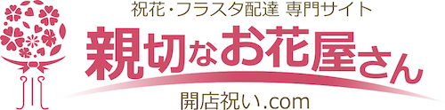 親切なお花屋さん(開店祝い.com)