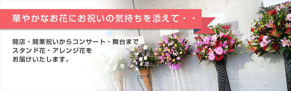 開店。開業祝いから、コンサート・舞台まで