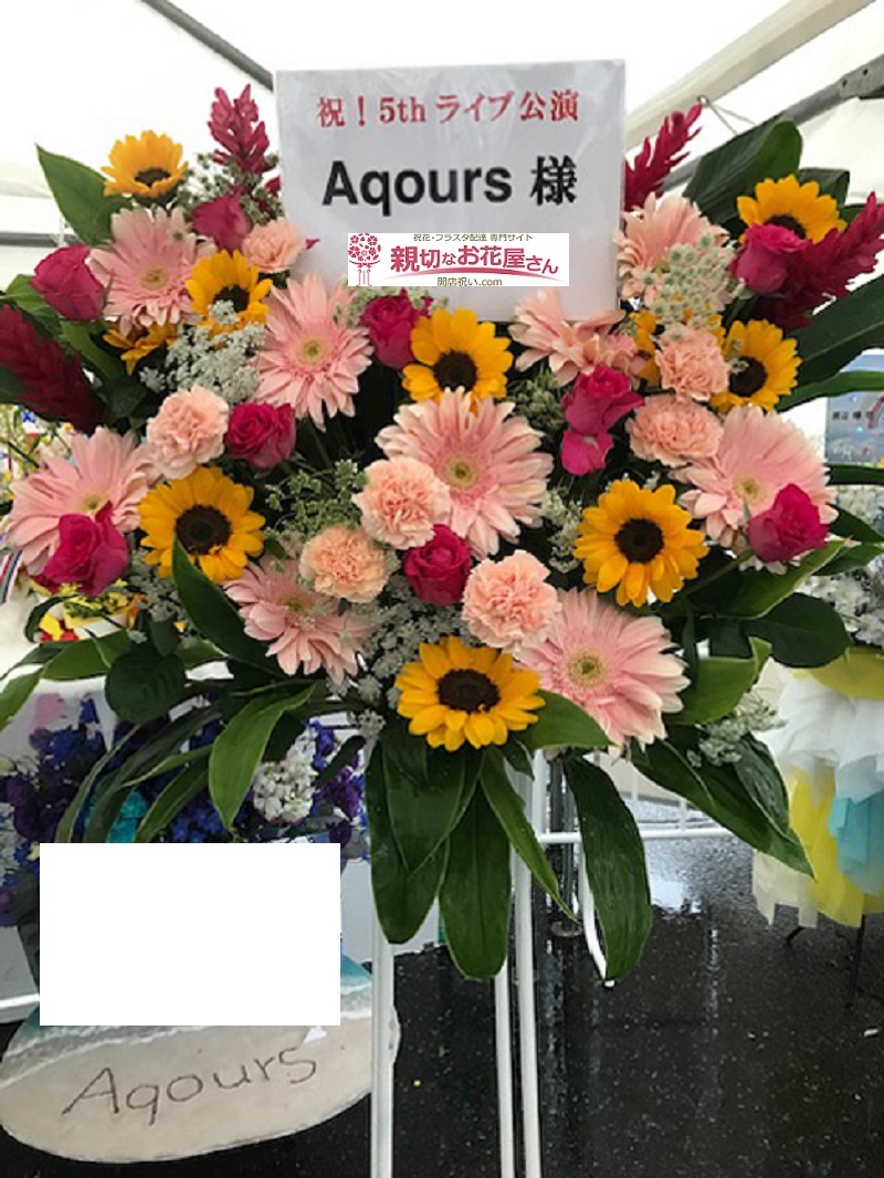 公演祝い スタンド花 ベルーナドーム 旧メットライフドーム ラブライブ サンシャイン Aqours様 親切なお花屋さん 開店祝い Com 公演祝い スタンド花 ベルーナドーム 旧メットライフドーム ラブライブ サンシャイン Aqours様 親切なお花屋さん 開店祝い Com
