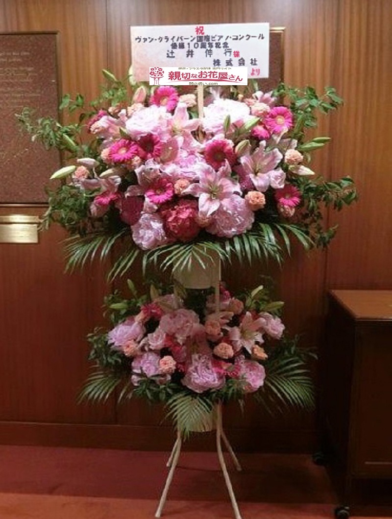 東京都港区赤坂 サントリーホール お祝い スタンド花 ヴァン クライバーン国際ピアノ コンクール優勝10周年記念 特別コンサート 辻井伸行様 親切なお花屋さん 開店祝い Com 東京都港区赤坂 サントリーホール お祝い スタンド花 ヴァン クライバーン国際ピアノ コンクール優勝10周年記念 特別コンサート 辻井伸行様 親切なお花屋さん 開店祝い Com