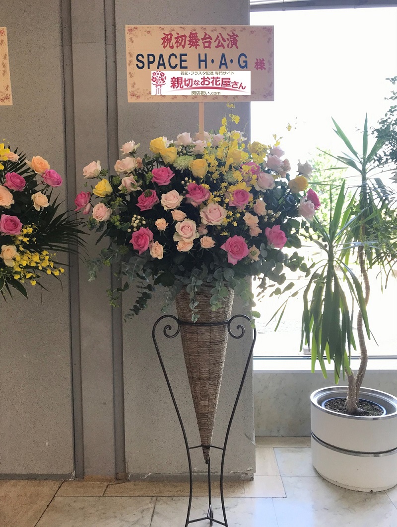スタンド花 公演祝い 茨城県常陸太田市 パルティホール Doors Space H A G様 親切なお花屋さん 開店祝い Com