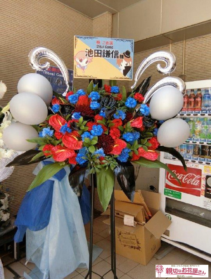 フラスタ 出演祝い 杉並区 ワーサルシアター八幡山 Steal Game 池田謙信様 親切なお花屋さん 開店祝い Com フラスタ 出演祝い 杉並区 ワーサルシアター八幡山 Steal Game 池田謙信様 親切なお花屋さん 開店祝い Com