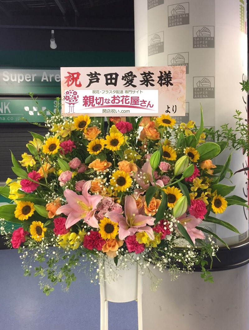 出演祝い スタンド花 さいたまスーパーアリーナ 世界一受けたい授業 The Live 19 もう一度恐竜に会える夏 芦田愛菜様 親切なお花屋 さん 開店祝い Com