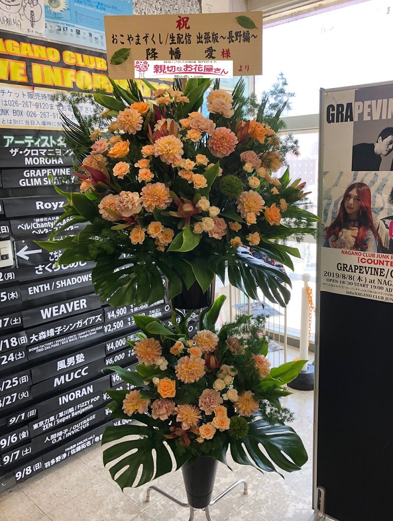 出演祝い スタンド花 長野市北石堂町 Nagano Club Junk Box おこやまずくし 生配信 出張編 長野編 降幡愛様 親切なお花屋さん 開店祝い Com 出演祝い スタンド花 長野市北石堂町 Nagano Club Junk Box おこやまずくし 生配信 出張編 長野編 降幡愛様 親切なお花屋さん 開店祝い Com