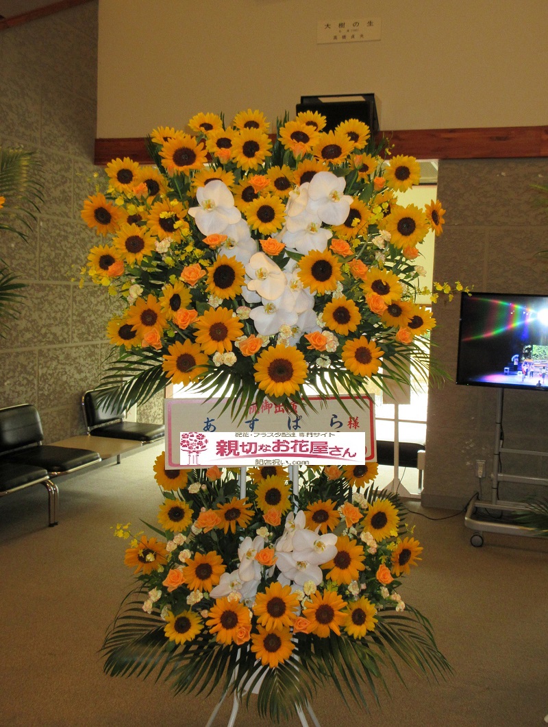 出演祝い スタンド花 長野県 大町市文化会館 エコーホール 家族のはなし あすぱら様 親切なお花屋さん 開店祝い Com 出演祝い スタンド花 長野県 大町市文化会館 エコーホール 家族のはなし あすぱら様 親切なお花屋さん 開店祝い Com