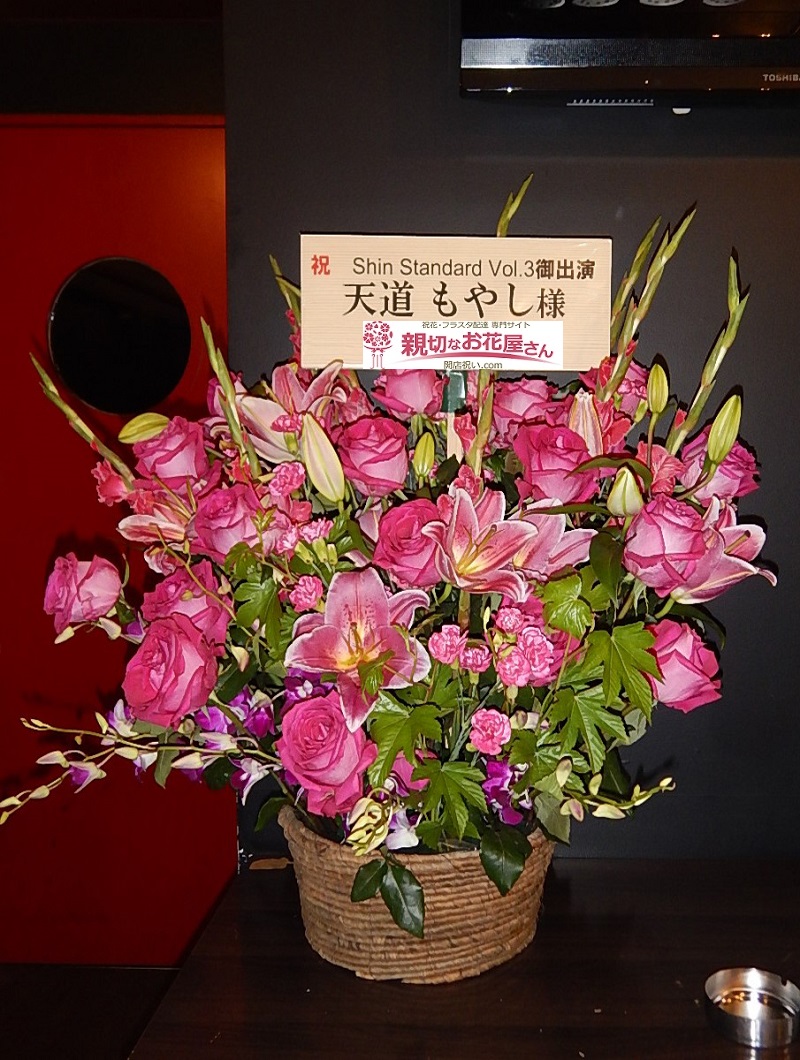 台東区 浅草橋manhole 出演祝い アレンジ花 Shin Standard Vol 3 天道もやし様 親切なお花屋さん 開店祝い Com