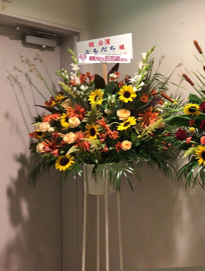 東京都江東区住吉 江東公会堂 ティアラこうとう 公演祝い スタンド花 ともだち 初単独ライブ 様 親切なお花屋さん 開店祝い Com