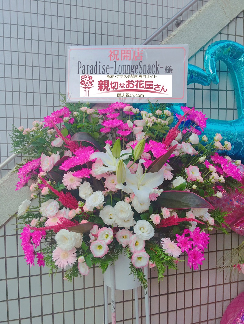 開店祝い スタンド花 福岡県北九州市八幡東区 スナック Paradise Loungesnack 様 親切なお花屋さん 開店祝い Com