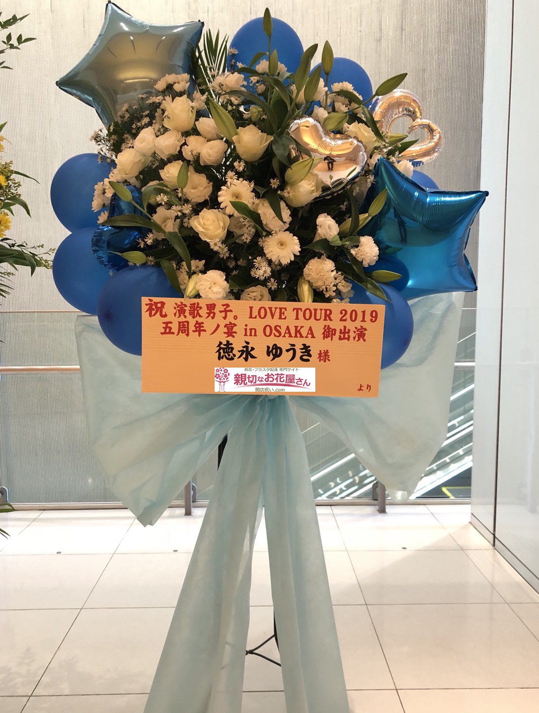 サンケイホールブリーゼ 大阪市北区梅田 出演祝いスタンド花 フラスタ 演歌男子 Live Tour 19 五周年丿宴in Osaka 徳永ゆうき様 親切なお花屋さん 開店祝い Com