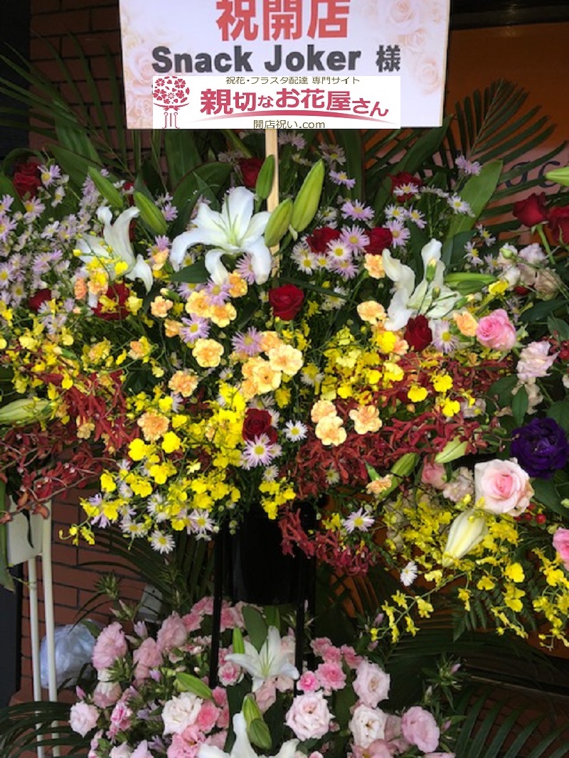 埼玉県飯能市双柳 開店祝い スタンド花 Snack Joker様 親切なお花屋さん 開店祝い Com 埼玉県飯能市双柳 開店祝い スタンド花 Snack Joker様 親切なお花屋さん 開店祝い Com
