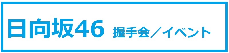 日向坂46bnr01