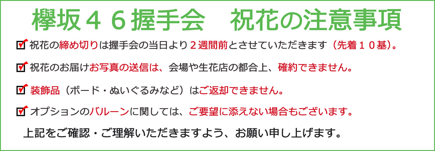 欅坂46 現 櫻坂46 握手会 イベントへ祝花 フラスタ 全国対応 親切なお花屋さん 開店祝い Com