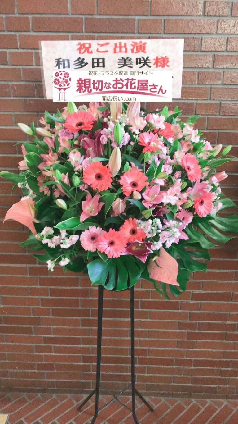 福生市民会館 もくせいホール 祝花 スタンド花 温泉むすめ 和多田美咲様 親切なお花屋さん 開店祝い Com 福生市民会館 もくせいホール 祝花 スタンド花 温泉むすめ 和多田美咲様 親切なお花屋さん 開店祝い Com
