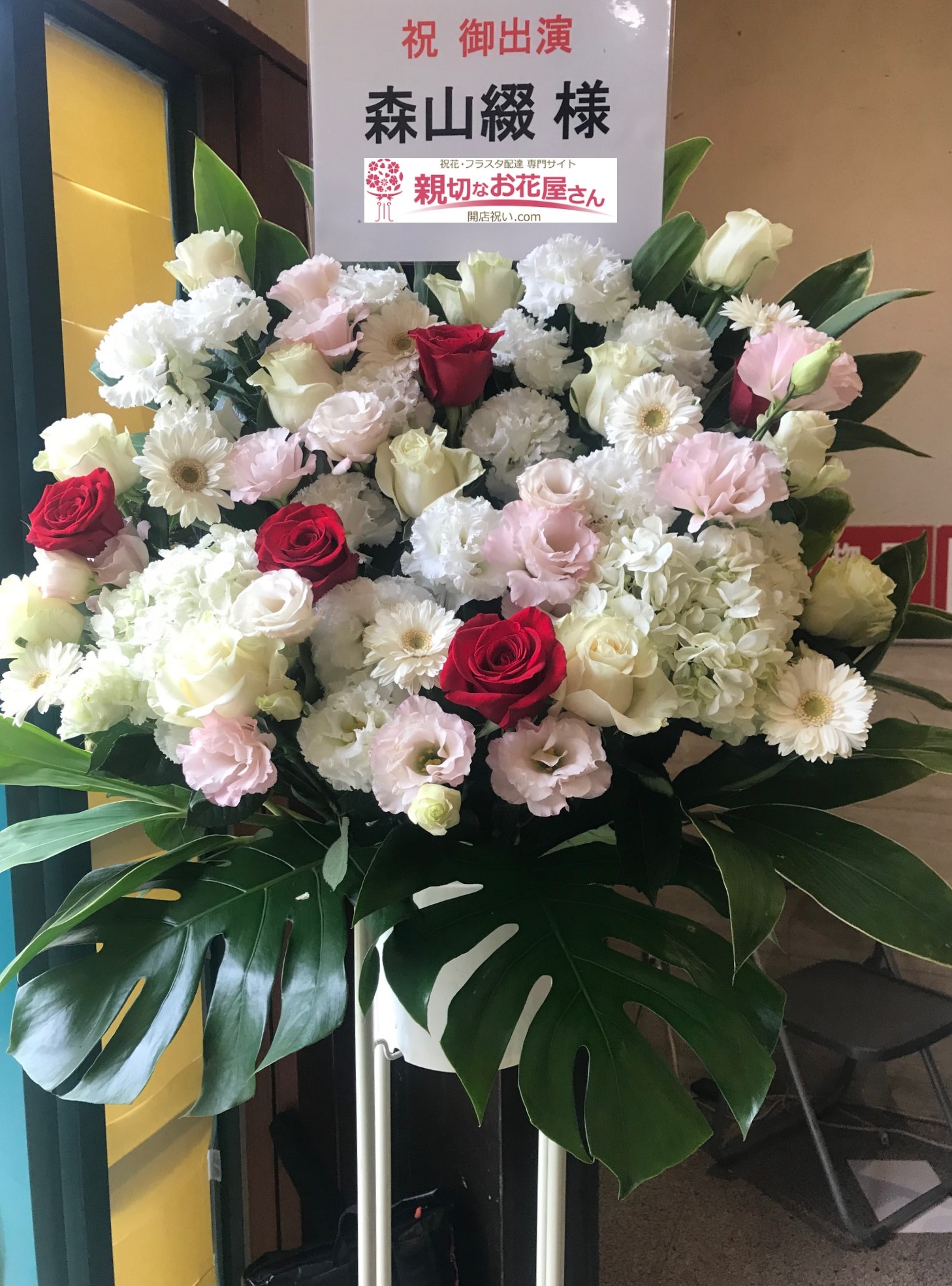 新宿区上落合 Taccs1179 タックス1179 お祝いスタンド花 Utsuke 未来編 アインシュタイナー 森山綴 様 親切なお花屋 さん 開店祝い Com