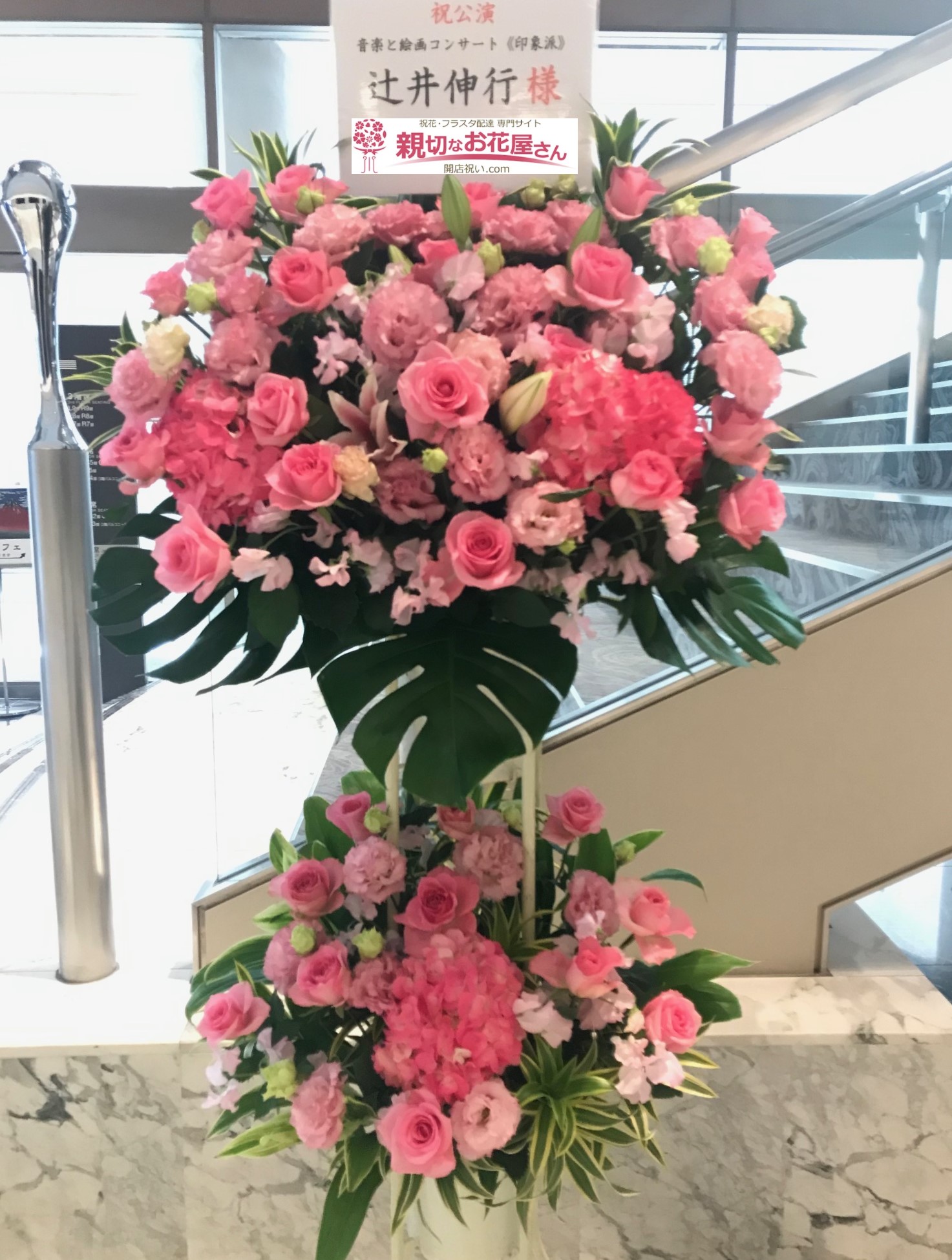 錦糸町 すみだトリフォニーホール 公演祝いスタンド花 音楽と絵画コンサート 印象派 辻井伸行様 親切なお花屋さん 開店祝い Com