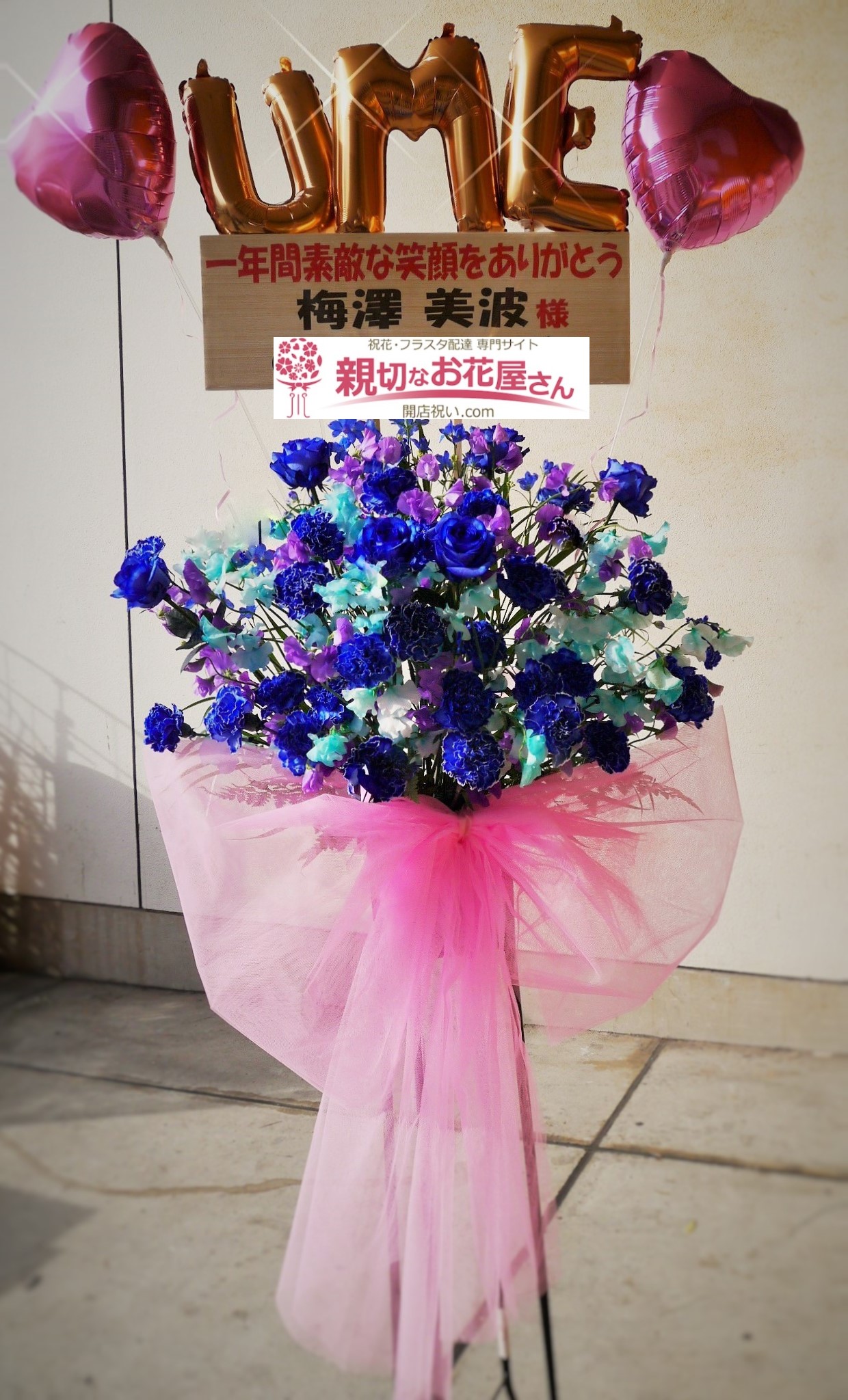 ポートメッセなごや お祝いフラスタ 乃木坂46 24thシングル 夜明けまで強がらなくてもいい 発売記念 個別握手会 梅澤美波様 親切なお花屋さん 開店祝い Com