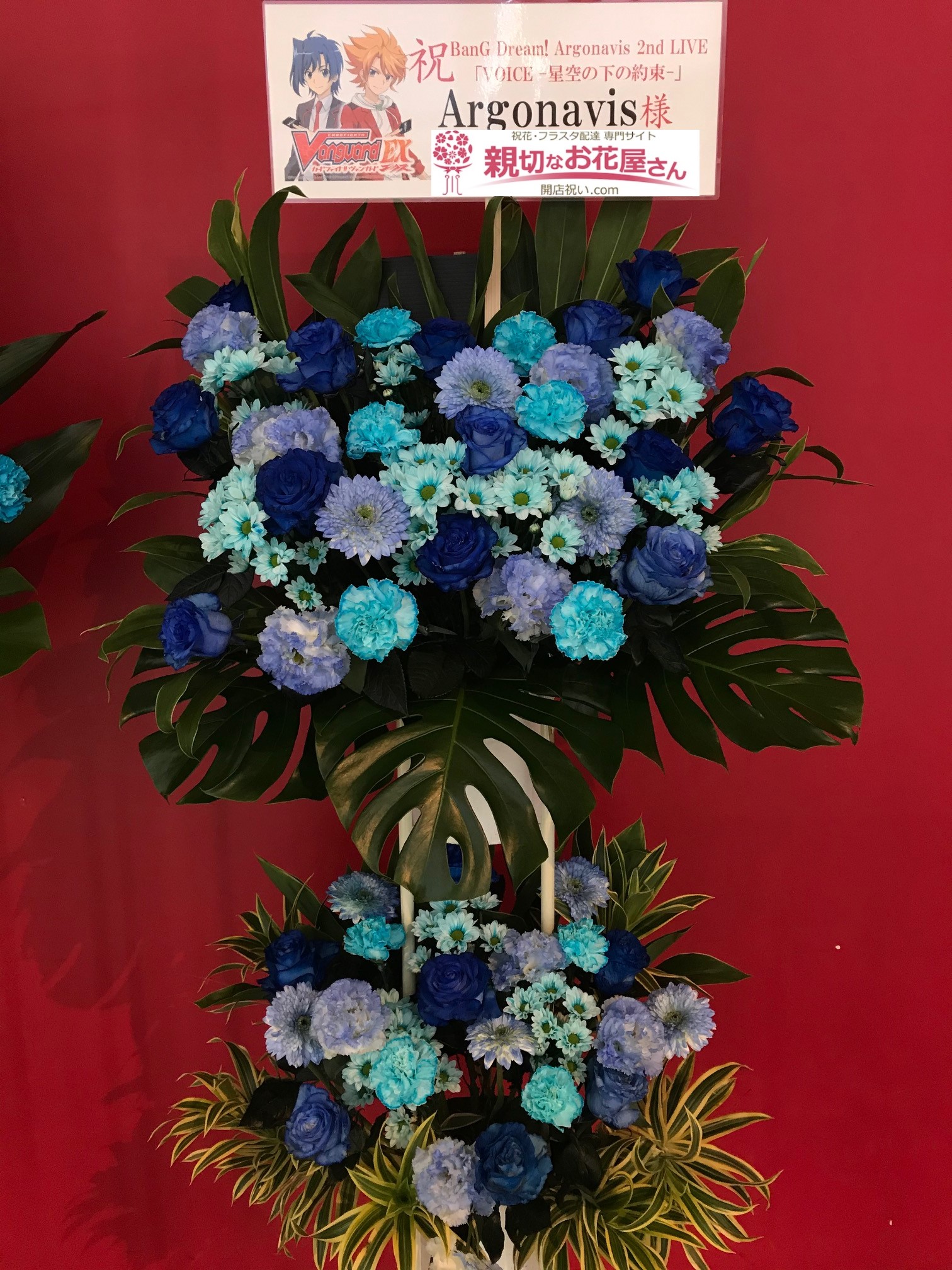 東京ドーム 文京区後楽 お祝いフラスタ Bang Dream Argonavis 2nd Live Voice 星空の下の約束 Argonavis様 親切なお花屋さん 開店祝い Com