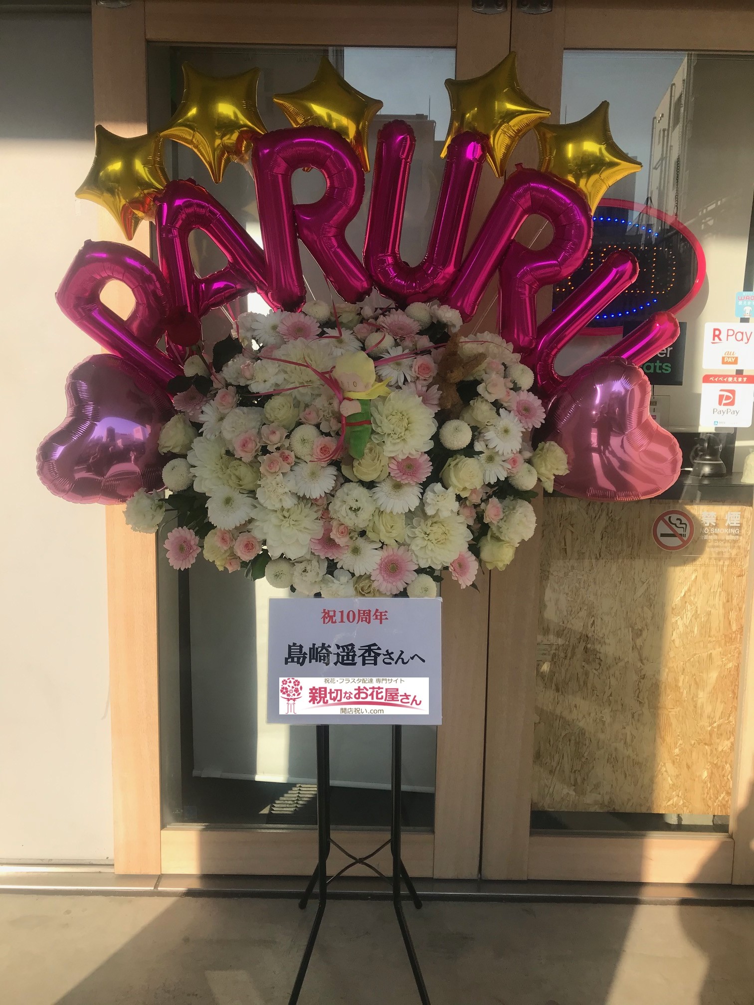 Hypermix門前仲町 ハイパーミックス門前仲町 お祝いフラスタ 島崎遥香サイン会 島崎遥香様 親切なお花屋さん 開店祝い Com Hypermix門前仲町 ハイパーミックス門前仲町 お祝いフラスタ 島崎遥香サイン会 島崎遥香様 親切なお花屋さん 開店祝い Com