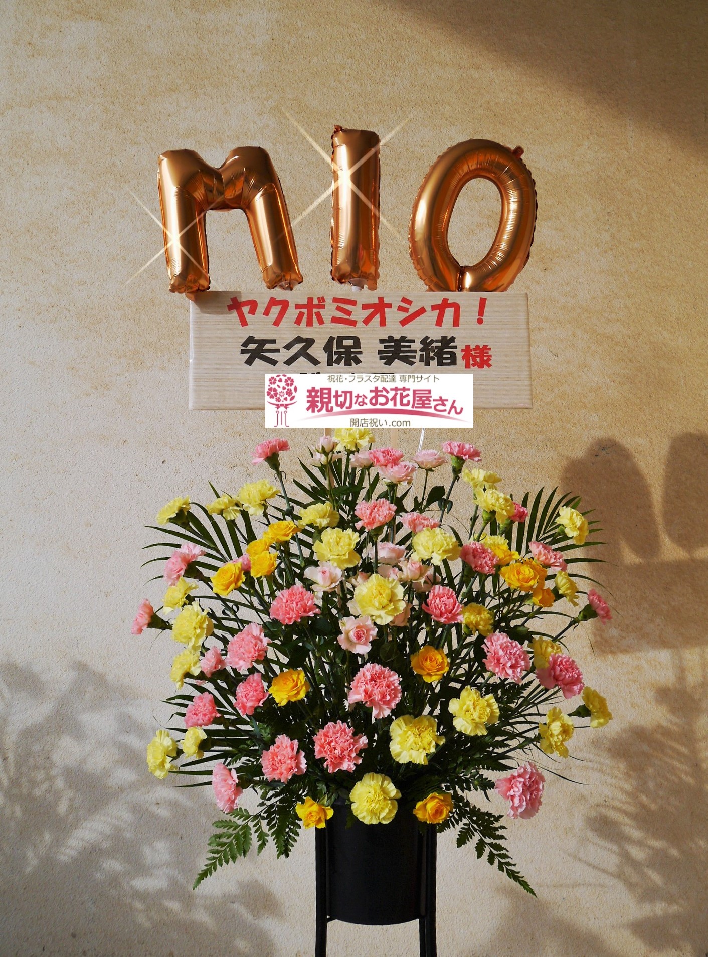 ポートメッセなごや フラスタ 祝花 乃木坂46 24thシングル 夜明けまで強がらなくてもいい 発売記念 個別握手会 矢久保美緒様 親切なお花屋 さん 開店祝い Com