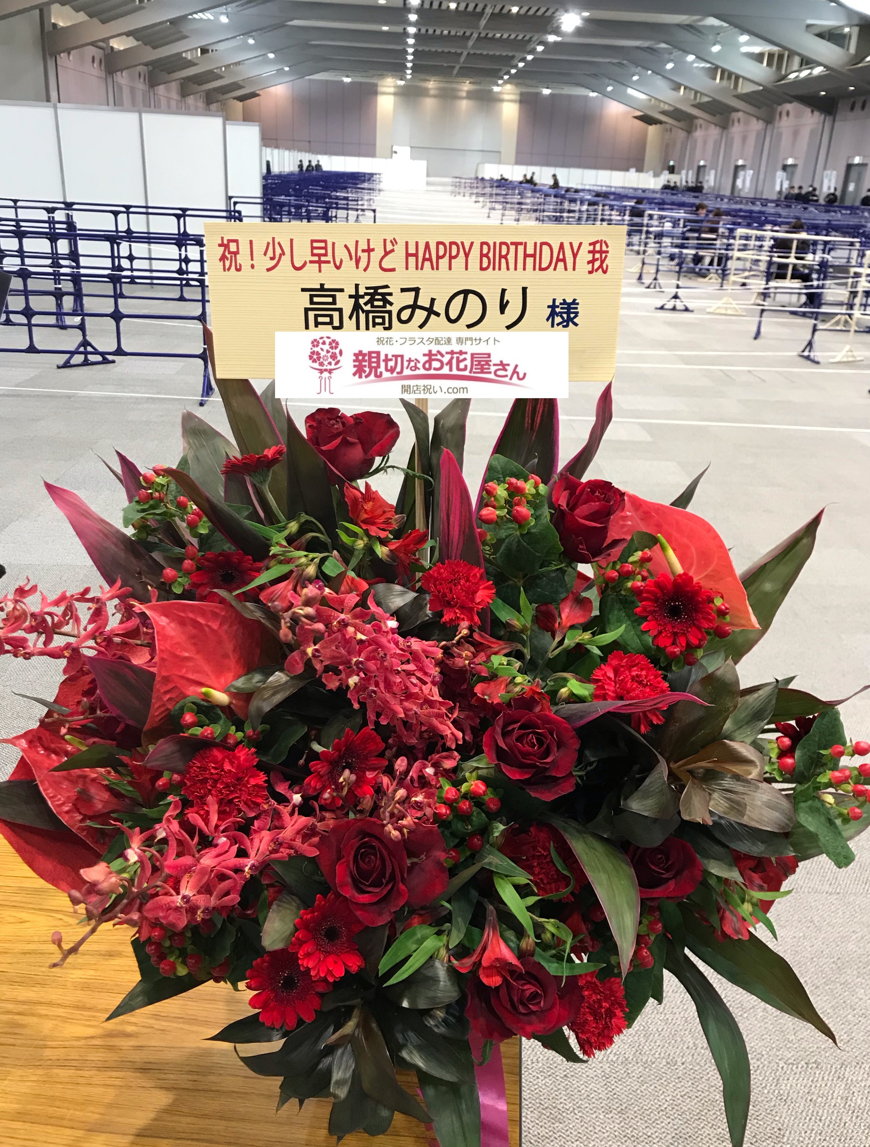 大阪atcホール お祝いアレンジ花 ラストアイドル 青春トレイン Web盤イベント 高橋みのり様 親切なお花屋さん 開店祝い Com