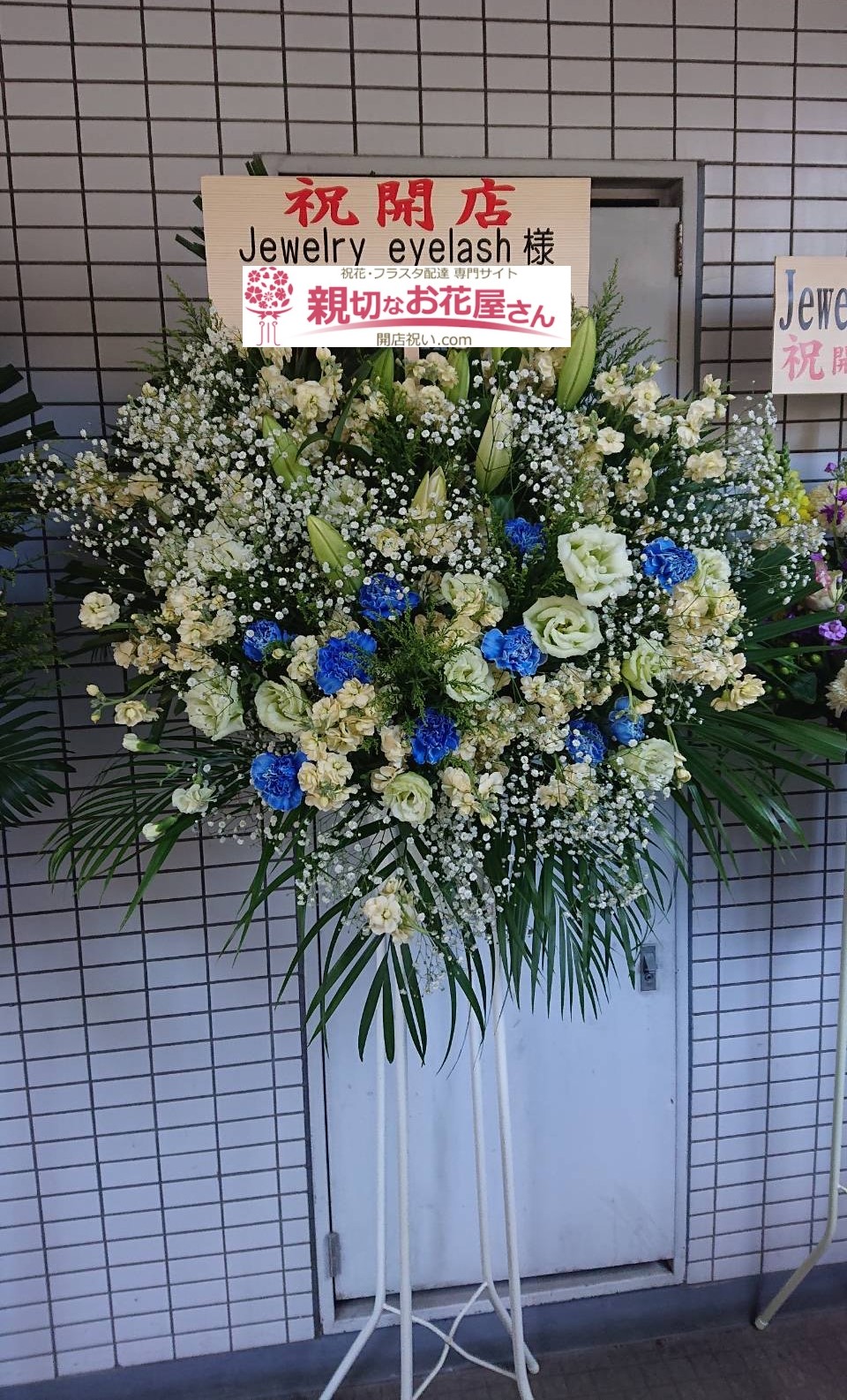 横浜市戸塚区 開店祝花 スタンド花 Jewelry Eyelash様 親切なお花屋さん 開店祝い Com 横浜市戸塚区 開店祝花 スタンド花 Jewelry Eyelash様 親切なお花屋さん 開店祝い Com