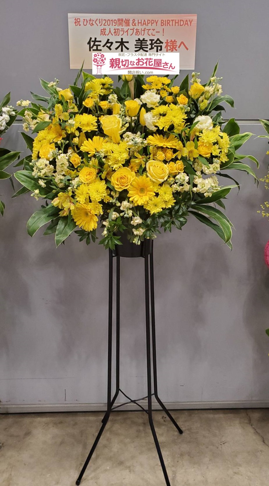 幕張メッセ 祝花 スタンド花 日向坂46 ひなくり19 17人のサンタクロースと空のクリスマス 佐々木美玲様 親切なお花屋さん 開店祝い Com 幕張メッセ 祝花 スタンド花 日向坂46 ひなくり19 17人のサンタクロースと空のクリスマス 佐々木美玲様 親切なお花屋さん 開店祝い Com