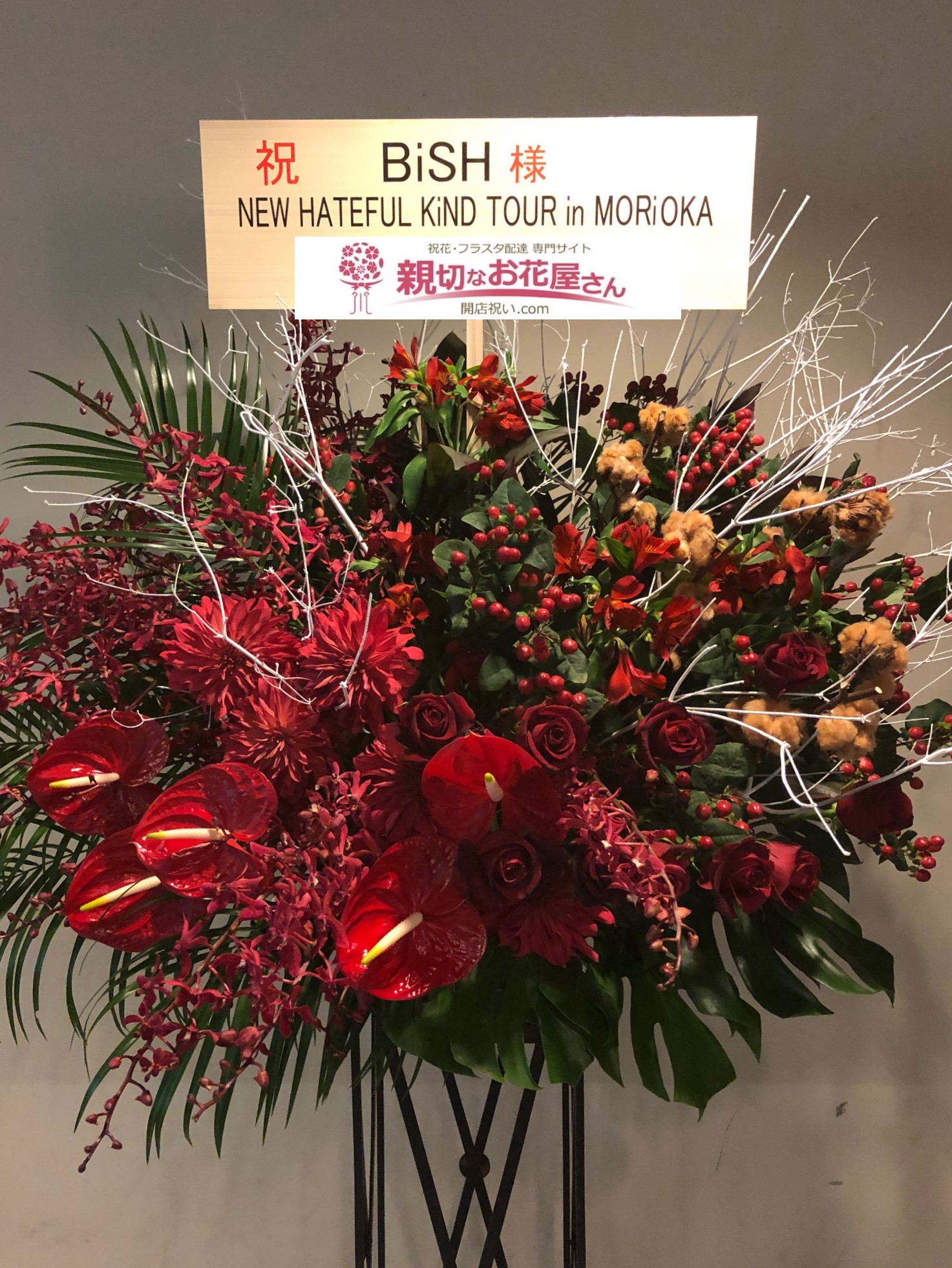 盛岡市民文化ホール お祝いスタンド花 New Hateful Kind Tour In Morioka Bish様 親切なお花屋 さん 開店祝い Com 盛岡市民文化ホール お祝いスタンド花 New Hateful Kind Tour In Morioka Bish様 親切なお花屋 さん 開店祝い Com