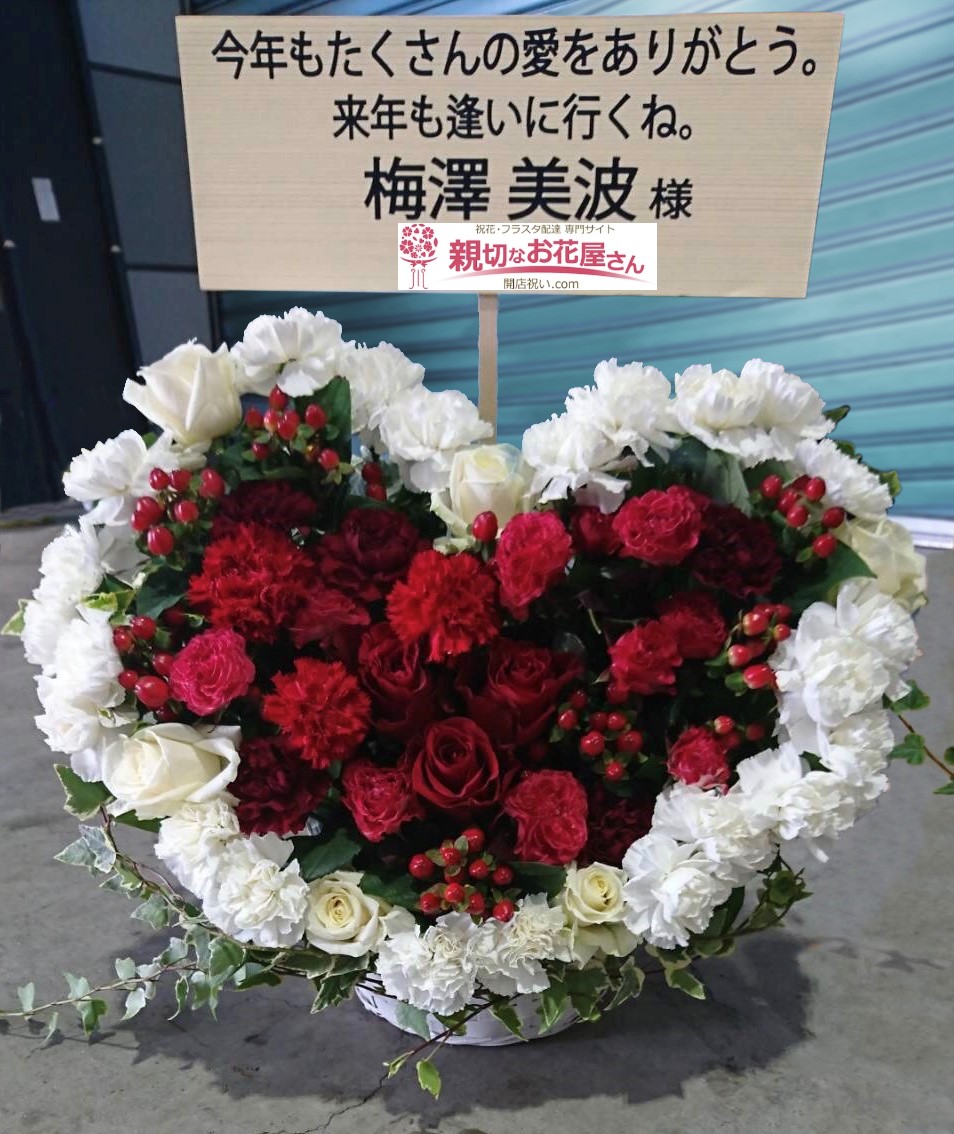 インテックス大阪 ハート型 祝花 アレンジ花 乃木坂46 24thシングル 夜明けまで強がらなくてもいい 発売記念全国握手会 梅澤美波様 親切なお花屋さん 開店祝い Com インテックス大阪 ハート型 祝花 アレンジ花 乃木坂46 24thシングル 夜明けまで強がらなくてもいい 発売記念全国握手会 梅澤美波様 親切なお花屋さん 開店祝い Com