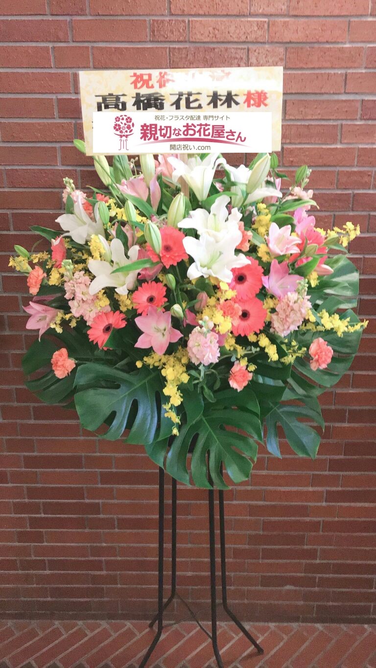 福生市民会館 親切なお花屋さん 開店祝い Com 福生市民会館 親切なお花屋さん 開店祝い Com