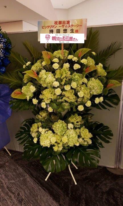 東京都品川区北品川 六行会ホール 祝い花 スタンド花 ビックリマン ザ ステージ 持田 悠生様 親切なお花屋さん 開店祝い Com